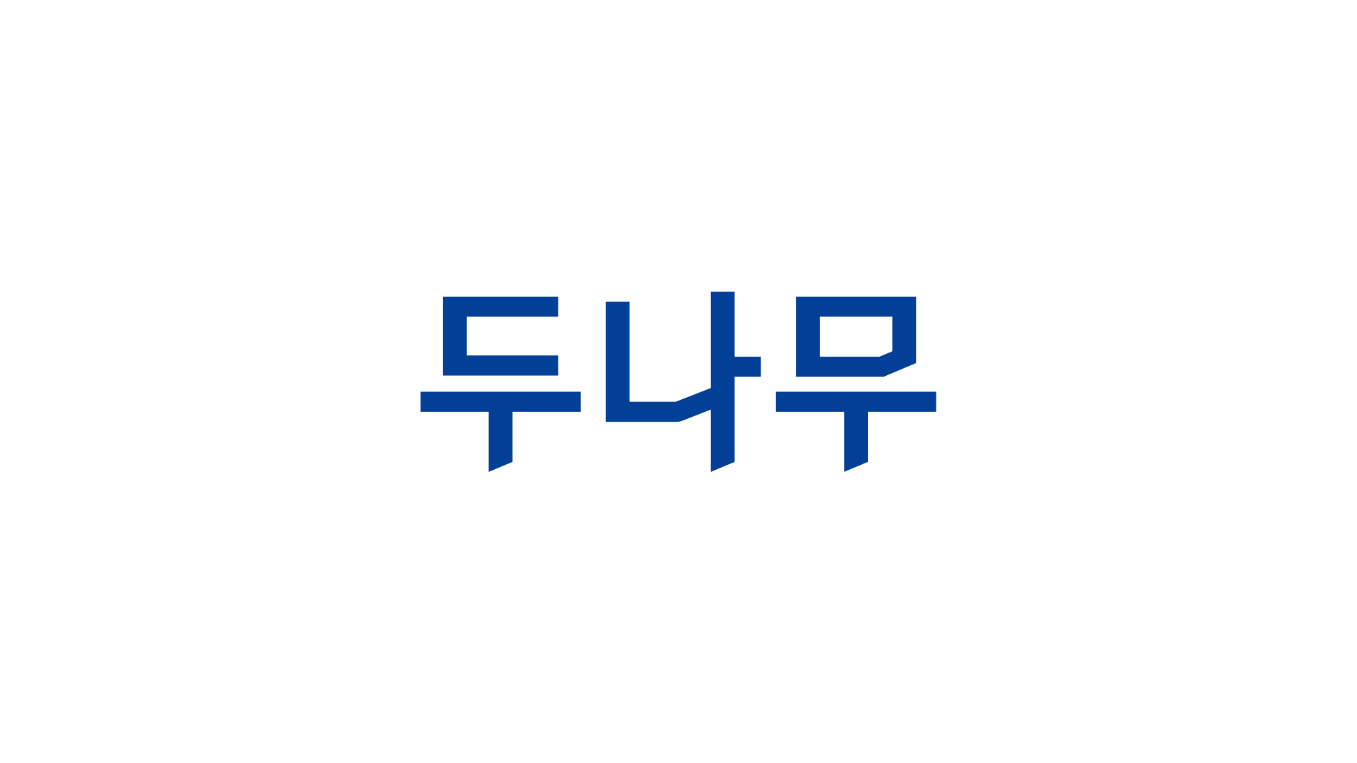 두나무